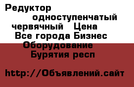 Редуктор NMRV-50, NMRV-63,  NMRW-63 одноступенчатый червячный › Цена ­ 1 - Все города Бизнес » Оборудование   . Бурятия респ.